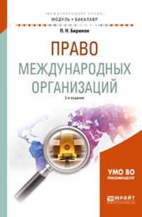 Павел Бирюков - Право международных организаций 3-е изд. , пер. и доп. Учебное пособие для академического бакалавриата