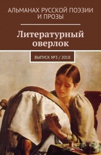 Иван Иванович Евсеенко - Литературный оверлок. Выпуск № 3 / 2018