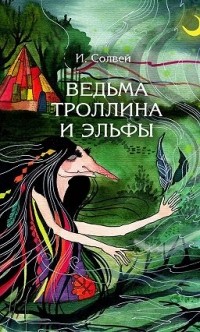 Ингрид Солвей - Ведьма Троллина и эльфы