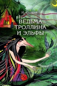 Ингрид Солвей - Ведьма Троллина и эльфы
