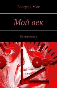 Валерий Мит - Мой век. Книга стихов