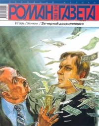 Игорь Гранкин - Журнал "Роман-газета".2003 №10. За чертой дозволенного