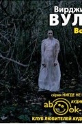 Вирджиния Вулф - Волны