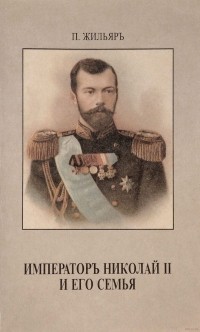 Пьер Жильяр - Император Николай II и его семья