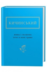 Анатолий Кичинский - Жива і скошена тече в мені трава