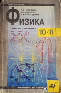  - Физика. Электродинамика. 10-11 классы