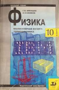  - Физика. Молекулярная физика. Термодинамика. 10 класс