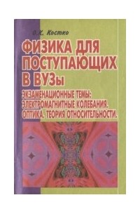 О. К. Костко - Экзаменационные темы: электромагнитные колебания, оптика, теория относительности