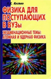 О. К. Костко - Экзаменационные темы: атомная и ядерная физика
