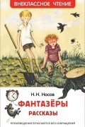 Н.Н. Носов - Фантазёры. Рассказы (сборник)