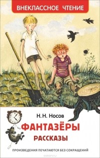 Н.Н. Носов - Фантазёры. Рассказы (сборник)