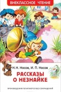  - Рассказы о Незнайке (сборник)