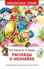  - Рассказы о Незнайке (сборник)