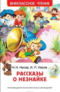  - Рассказы о Незнайке (сборник)