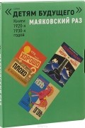 Владимир Маяковский - Маяковский раз. Комплект книг