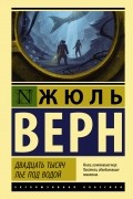 Жюль Верн - Двадцать тысяч лье под водой