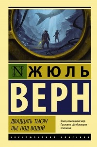 Жюль Верн - Двадцать тысяч лье под водой