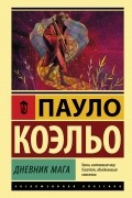 Дневник мага