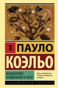 Пауло Коэльо - Манускрипт, найденный в Акко