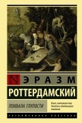 Эразм Роттердамский - Похвала Глупости