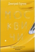 Дмитрий Горчев - Москвичи