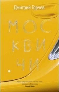 Дмитрий Горчев - Москвичи