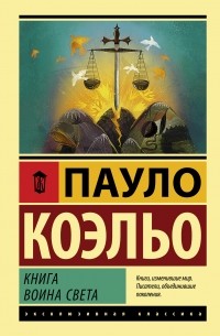 Пауло Коэльо - Книга воина света