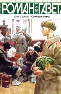 Журнал "Роман-газета".2003 №18. Степная книга