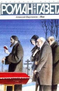 Алексей Варламов - Журнал "Роман-газета".2003 №20. Лох