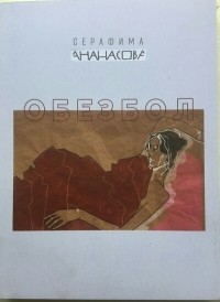 Серафима Ананасова - Обезбол