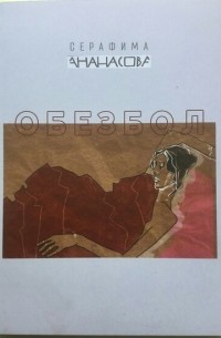 Читать серафимы. Обезбол Серафима Ананасова. Серафим ананасов стихи. Остров Серафимы книга купить. Серафима Ананасова пусть сохранит тебя Бог.