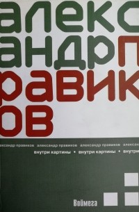 Александр Правиков - Внутри картины