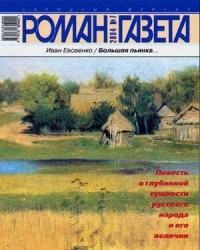 Иван Евсеенко - Журнал "Роман-газета".2004 №7. Большая пьянка...