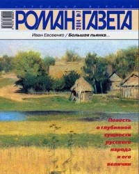 Иван Евсеенко - Журнал "Роман-газета".2004 №7