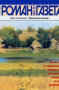 Журнал "Роман-газета".2004 №7. Большая пьянка...