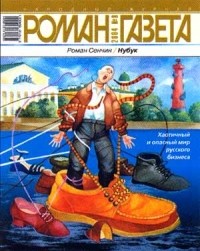 Роман Сенчин - Журнал "Роман-газета". 2004 №8. Нубук