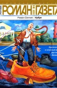 Журнал "Роман-газета". 2004 №8. Нубук