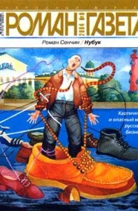 Роман Сенчин - Журнал "Роман-газета". 2004 №8. Нубук