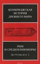  - Кембриджская история Древнего Мира. Том 8. Рим и Средиземноморье до 133 года до н. э.