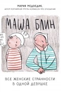 Мария Медведик - Маша Блин. Все женские странности в одной девушке