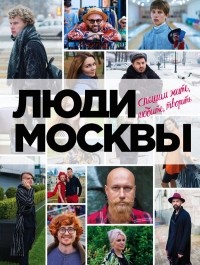 Игорь Панков - Люди Москвы. Спешим жить, любить, творить