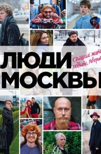 без автора - Люди Москвы. Спешим жить, любить, творить