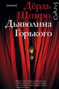 Дёрдь Шпиро - Дьяволина Горького