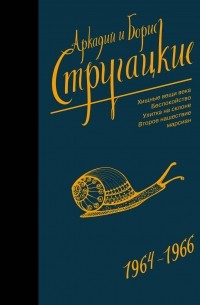 Аркадий и Борис Стругацкие - 1964-1966. Хищные вещи века. Беспокойство. Улитка на склоне. Второе нашествие марсиан (сборник)