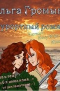 Ольга Громыко - Курортный роман