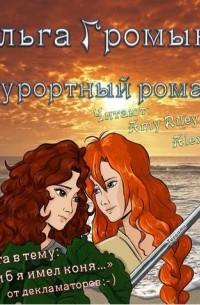 Ольга Громыко - Курортный роман