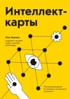 Тони Бьюзен - Интеллект-карты. Полное руководство по мощному инструменту мышления