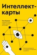 Тони Бьюзен - Интеллект-карты. Полное руководство по мощному инструменту мышления