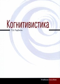 Т. Б. Радбиль - Когнитивистика