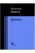 Евгений Шварц - Дракон (сборник)